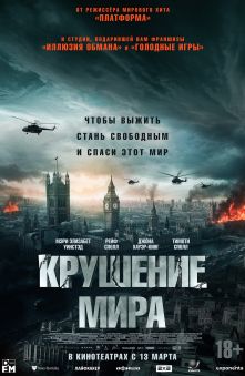 Крушение мира