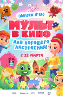 МУЛЬТ в кино. Выпуск №180