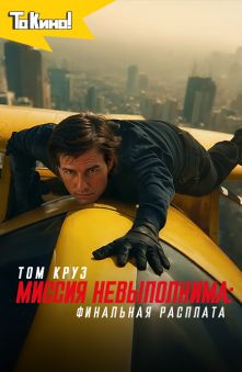 Миссия невыполнима: Финальная расплата