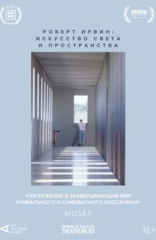 Роберт Ирвин: Искусство света и пространства
