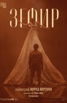Мурад Мерзуки: Зефир