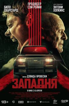 Западня