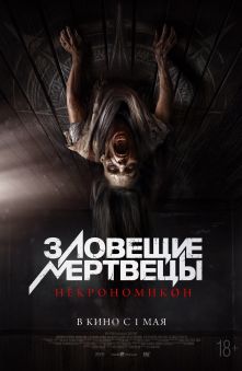 Зловещие мертвецы: Некрономикон