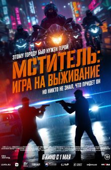 Мститель: игра на выживание
