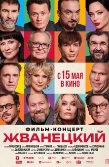 Жванецкий