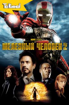 Железный человек 2