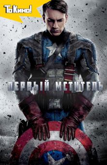 Первый мститель