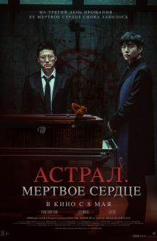 Астрал. Мёртвое сердце