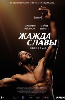 Жажда славы