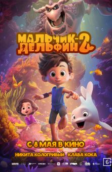 Мальчик-Дельфин 2