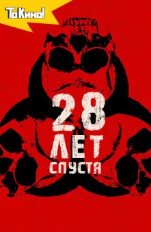 28 лет спустя