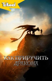 Как приручить дракона