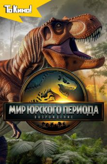Мир Юрского периода: Возрождение