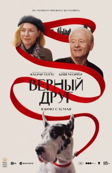 Верный друг