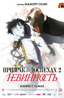 Призрак в доспехах 2. Невинность