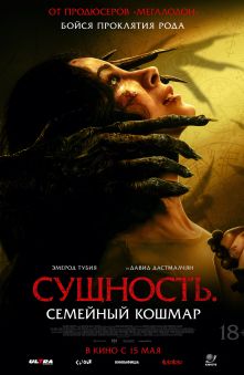 Сущность. Семейный кошмар