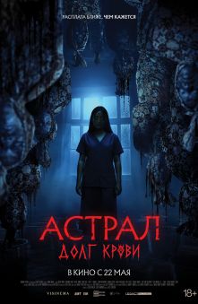 Астрал. Долг крови