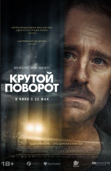 Крутой поворот