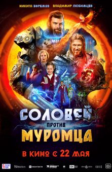 Соловей против Муромца