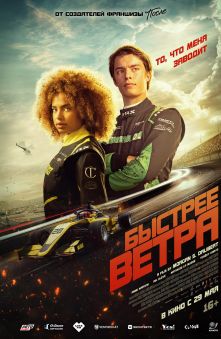 Быстрее ветра