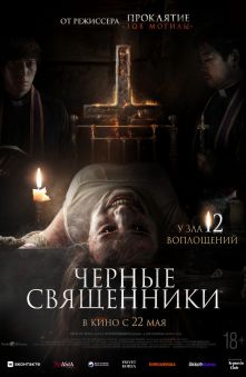 Черные священники