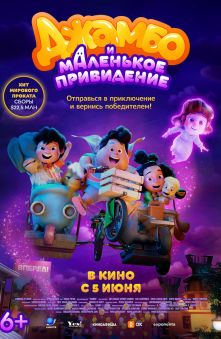 Джамбо и маленькое привидение