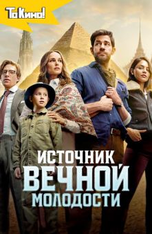 Источник вечной молодости