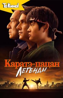 Каратэ-пацан: Легенды