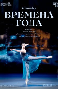 Венская опера: Времена года