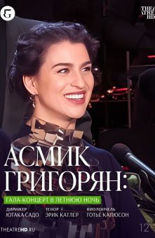 Асмик Григорян: Гала-концерт в летнюю ночь