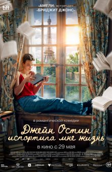 Джейн Остин испортила мне жизнь