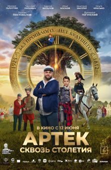 АРТЕК. Сквозь Столетия