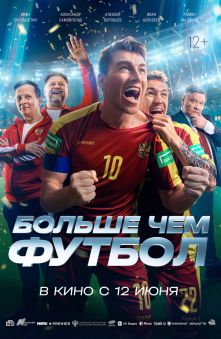 Больше чем футбол
