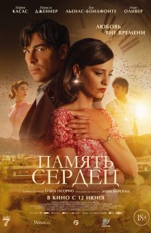 Память сердец