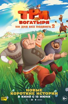 Три богатыря. Ни дня без подвига 2