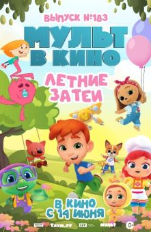 МУЛЬТ в кино. Выпуск №183. Летние затеи