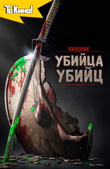 Хищник: Убийца убийц