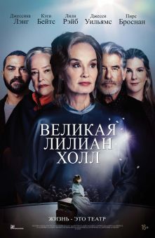 Великая Лилиан Холл