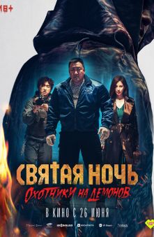 Святая ночь. Охотники на демонов