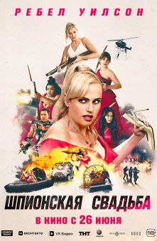 Шпионская свадьба