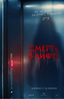 Смерть в лифте