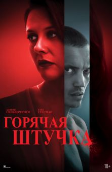 Горячая штучка