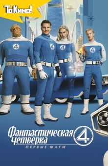Фантастическая четвёрка: Первые шаги