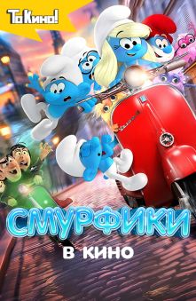 Смурфики в кино