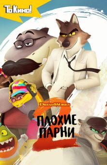 Плохие парни 2