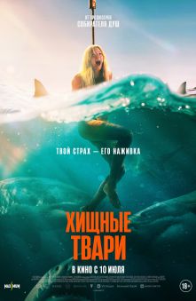 Хищные твари