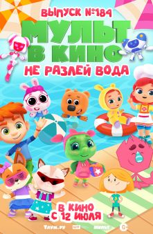 МУЛЬТ в кино. Выпуск №184. Не разлей вода