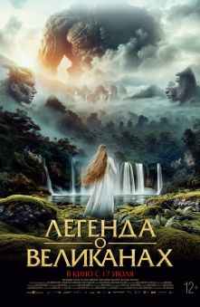 Легенда о великанах