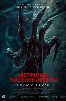 Одержимые: наследие дьявола