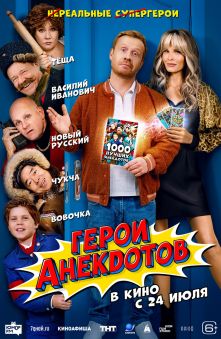 Герои анекдотов